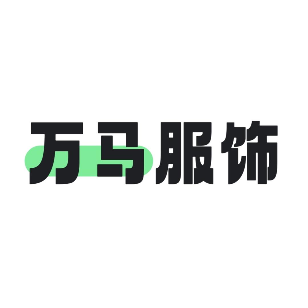 万马服饰