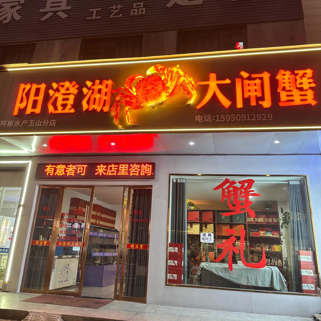 阳澄湖·阿彬水产销售