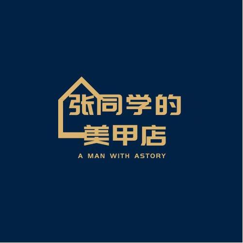张同学的美甲店