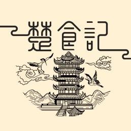 楚食记