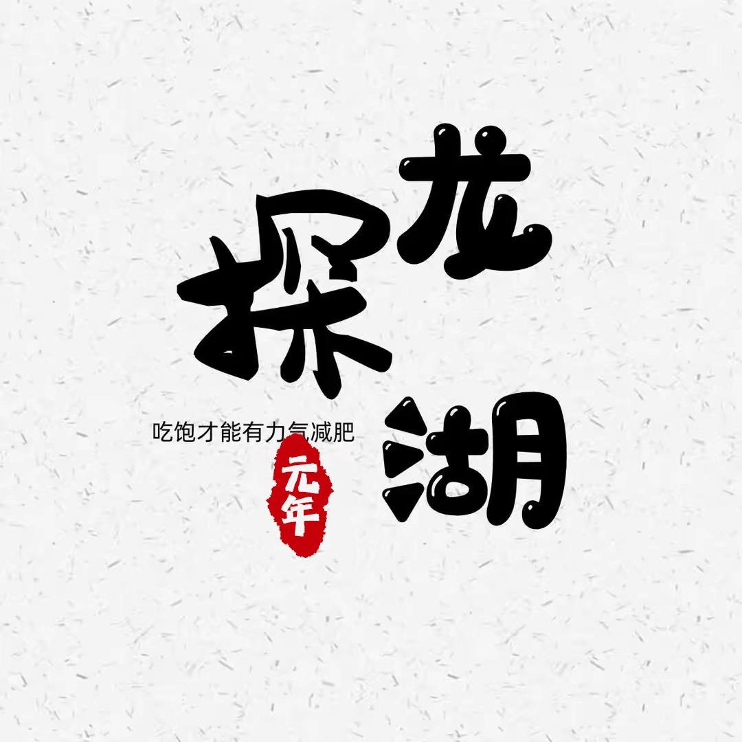 探龙湖