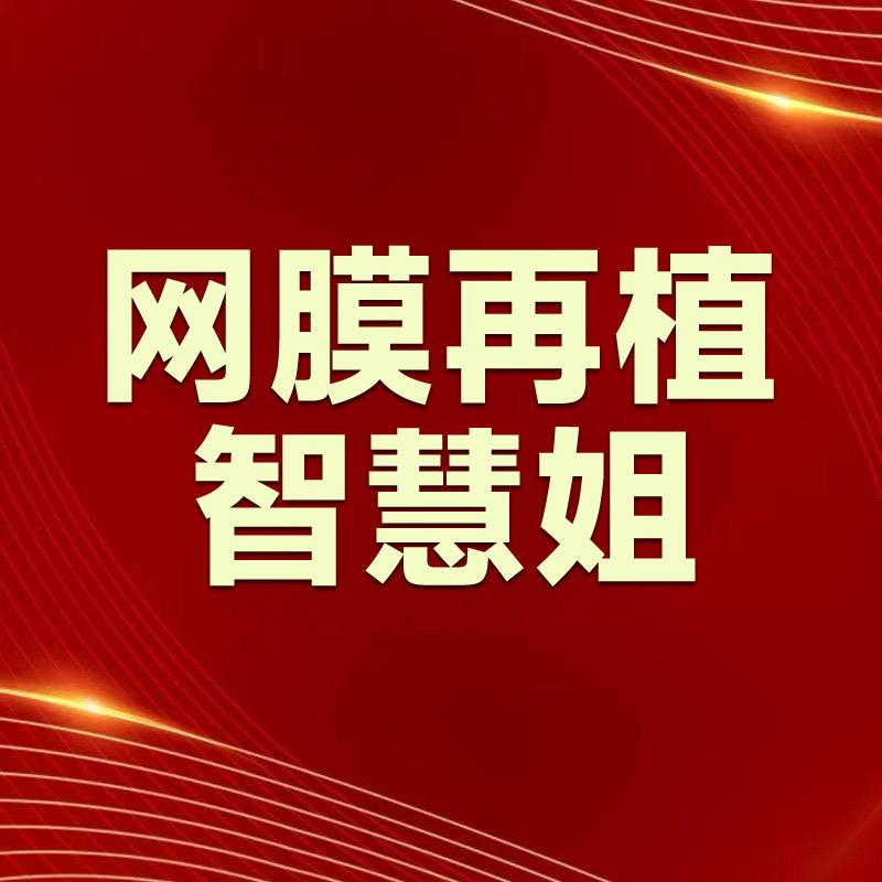 智慧姐网膜再植