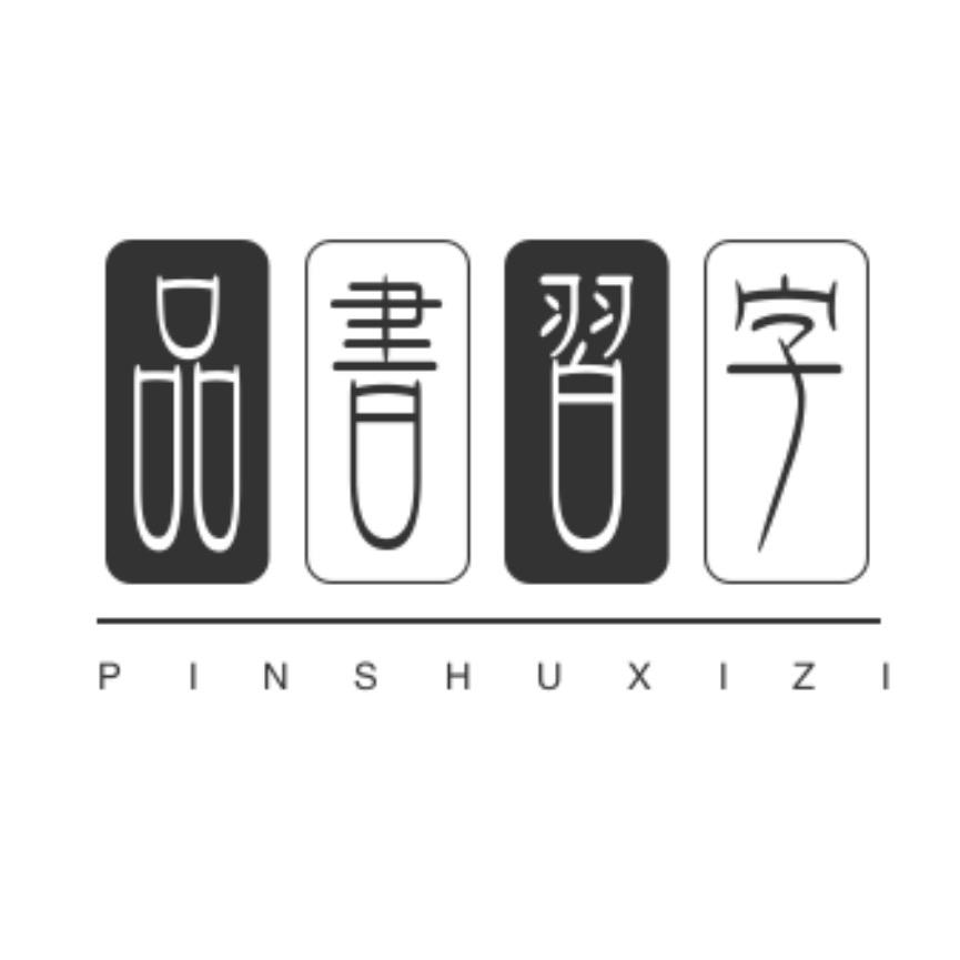 品书习字