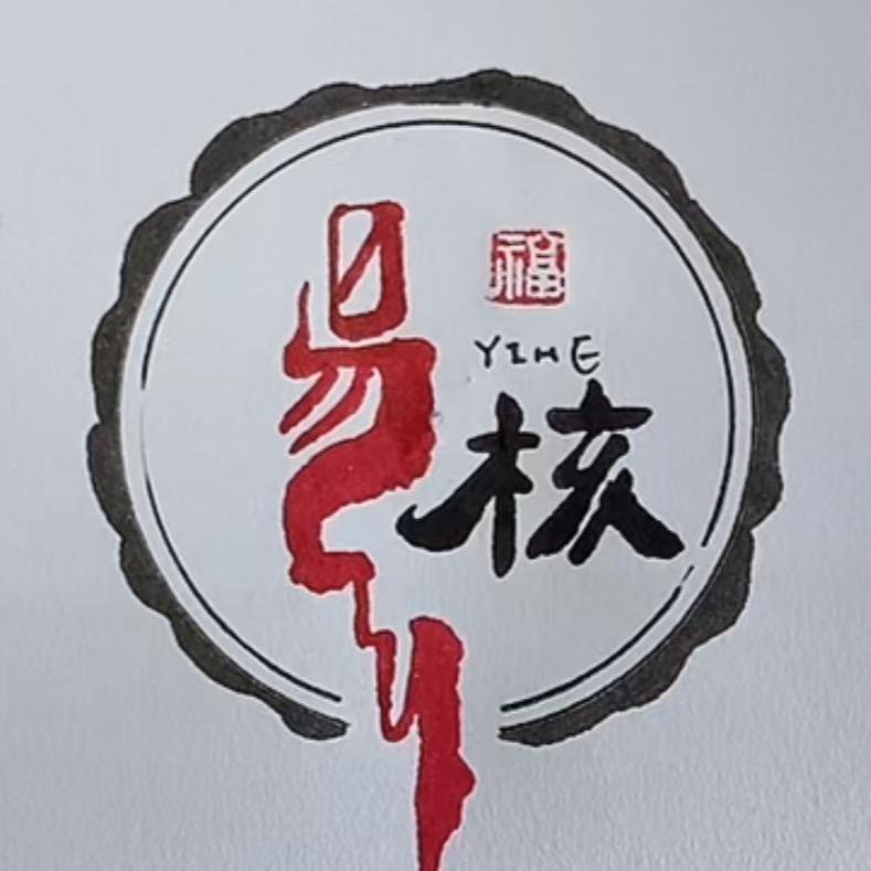 易核