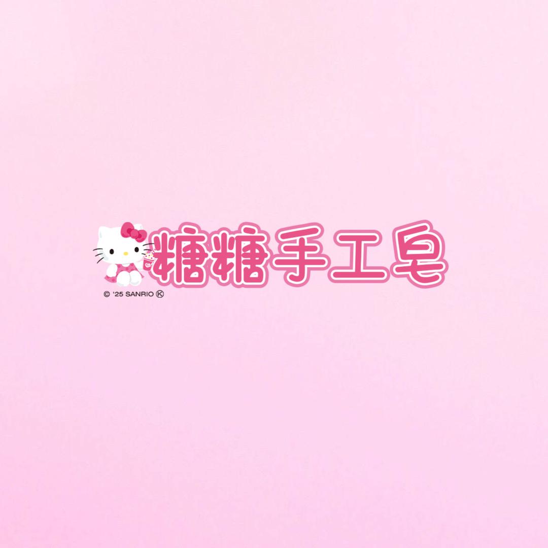糖糖手工皂