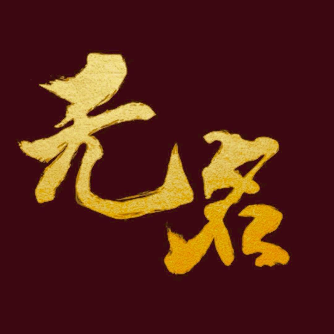 无名Zs