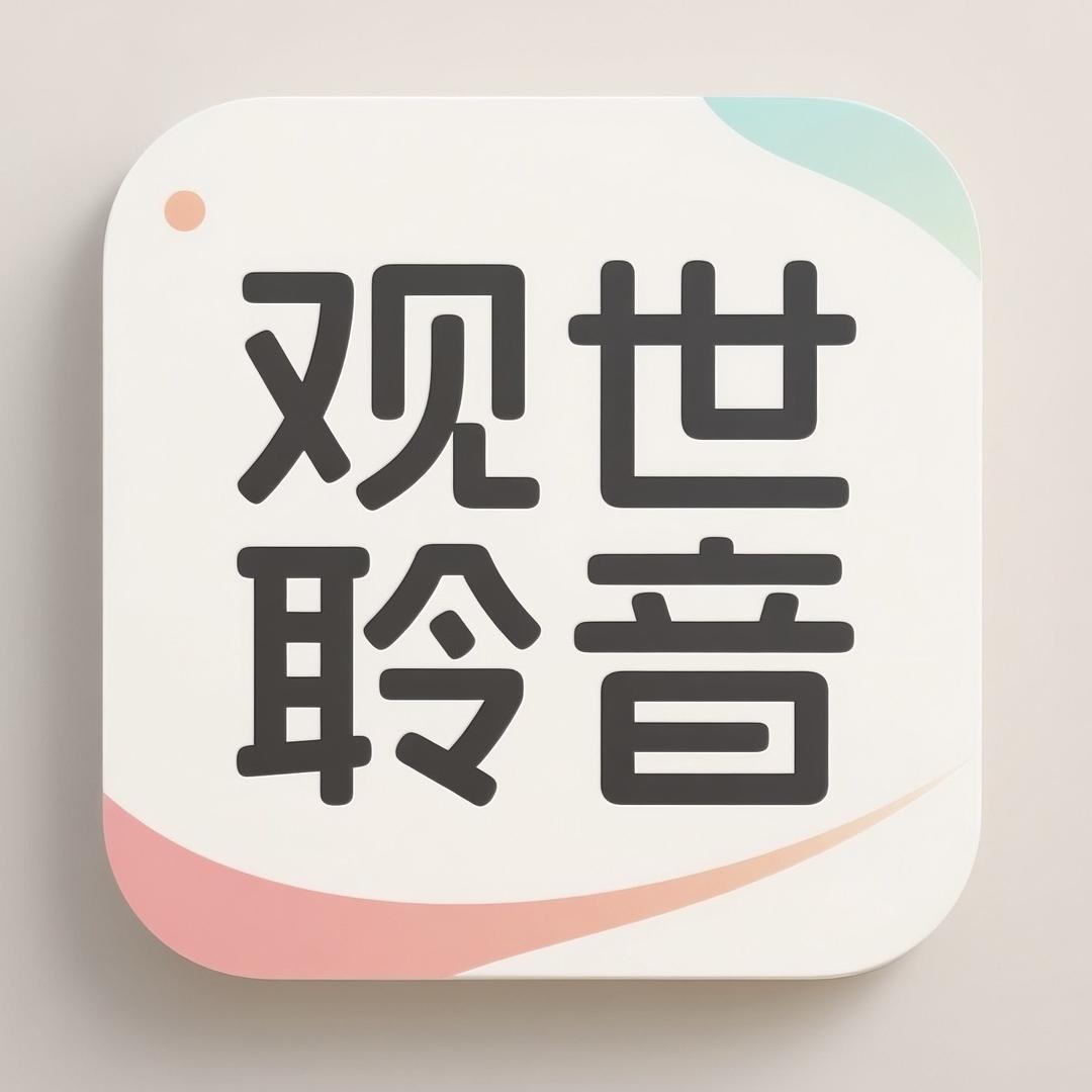 @观世聆音