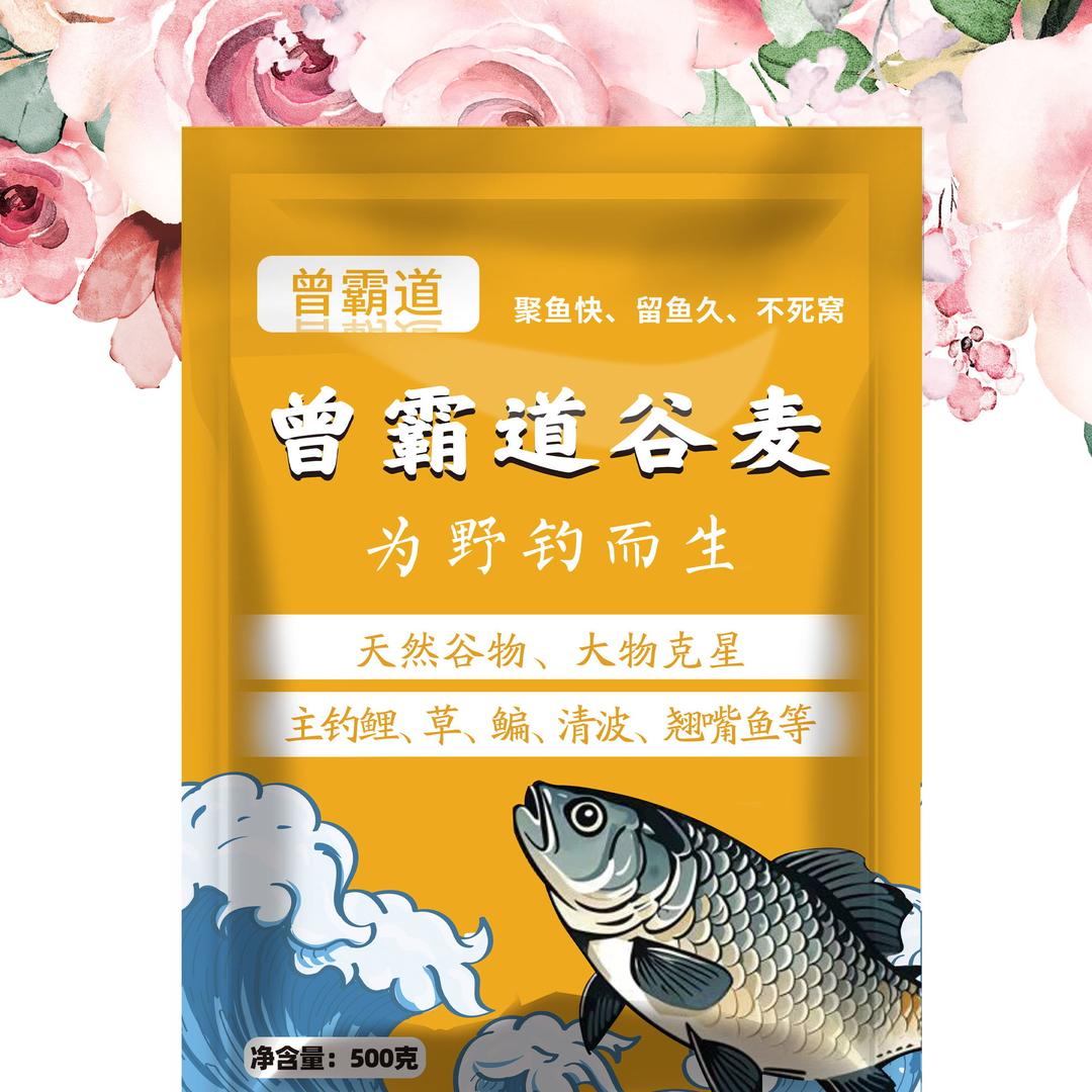 曾霸道谷麦