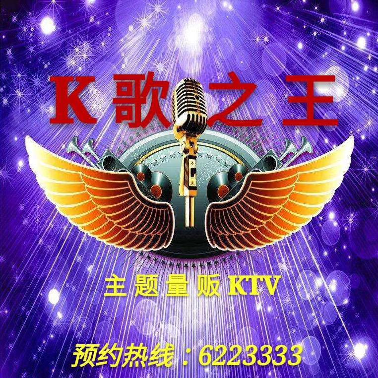 （庆元）K歌之王