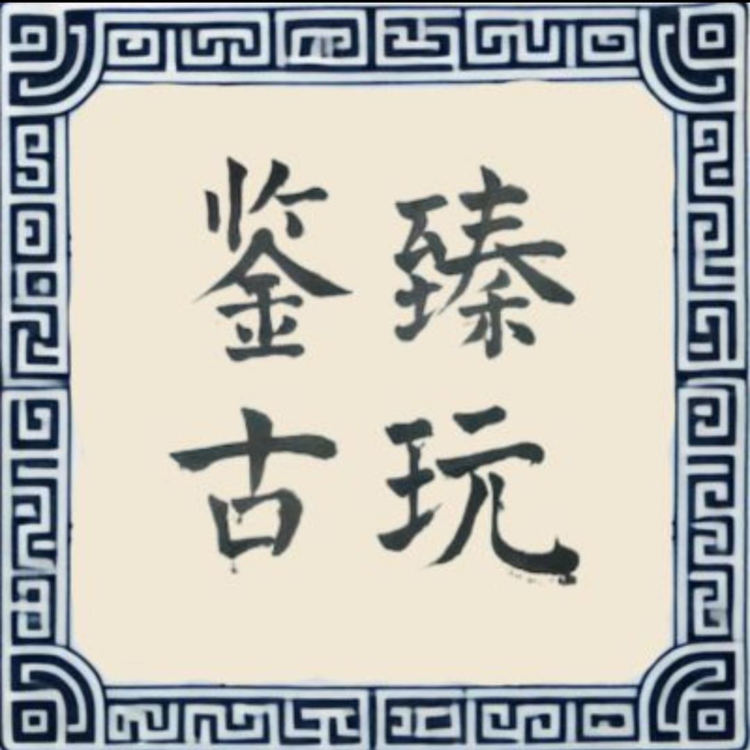 鉴臻古玩