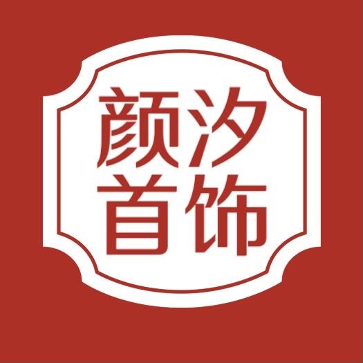 颜汐高端首饰