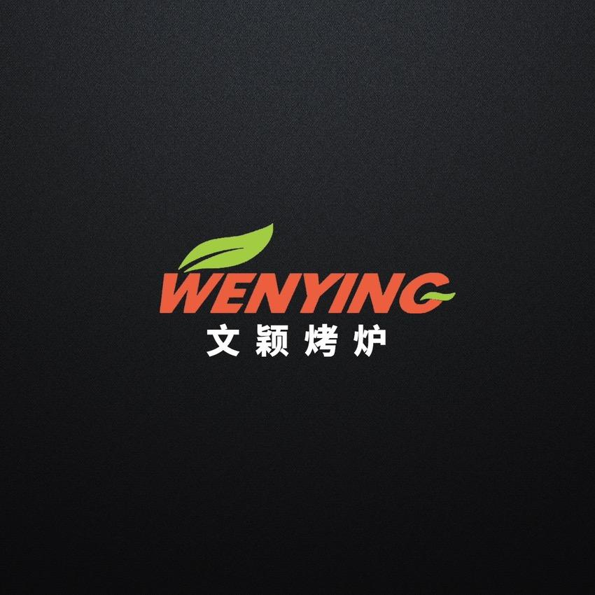 深圳文颖烤炉