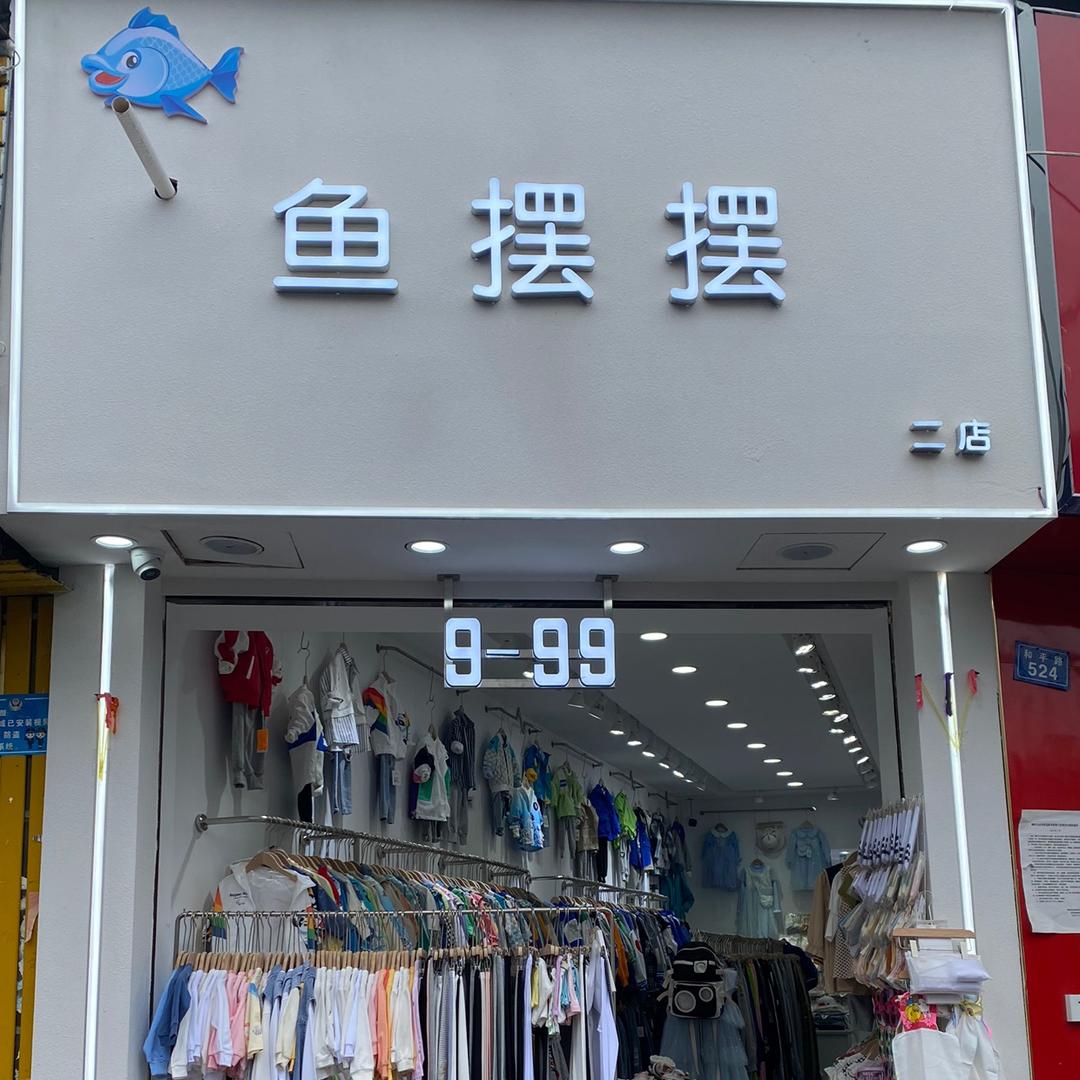 DZ鱼摆摆童装一中菜市三岔路口