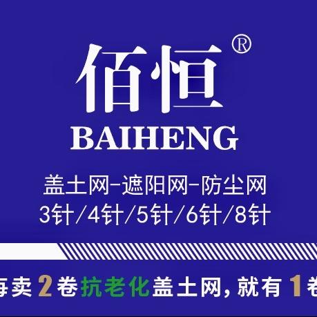 佰恒（抗老化）防尘网盖土网厂
