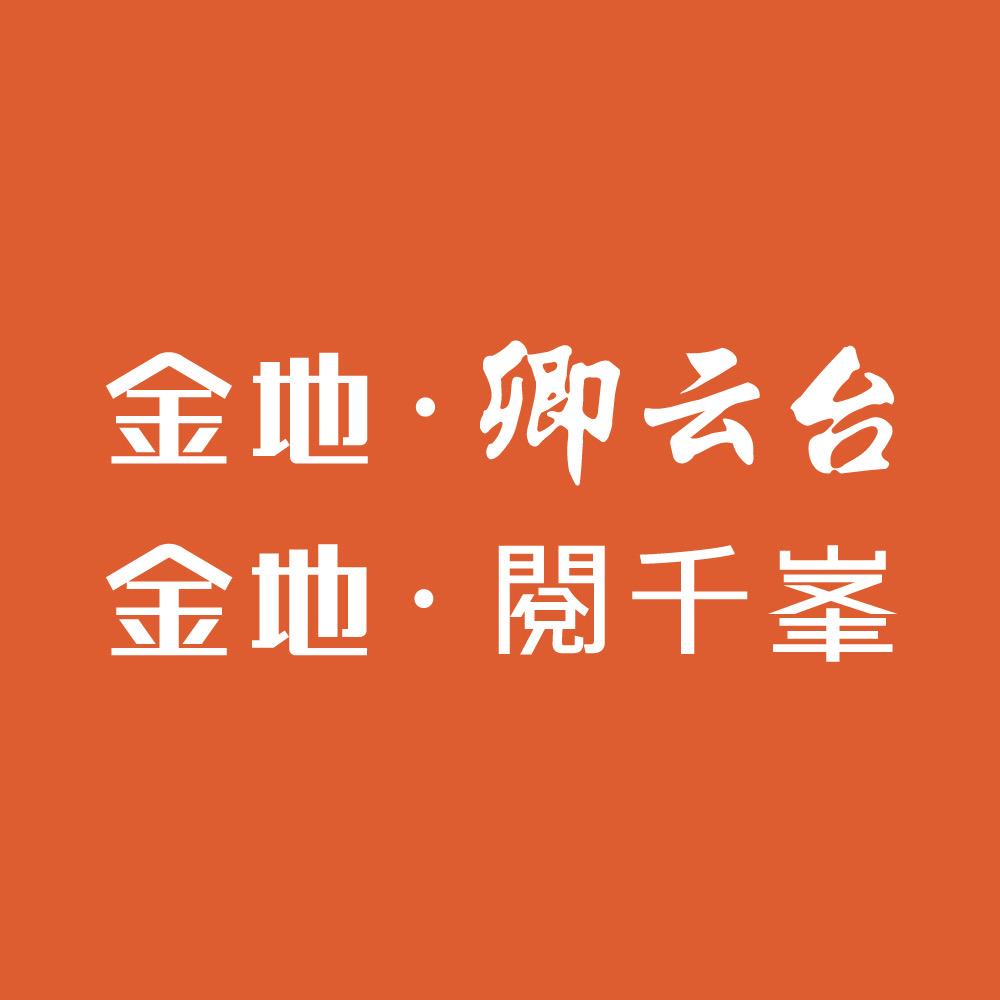 金地卿云台&阅千峯