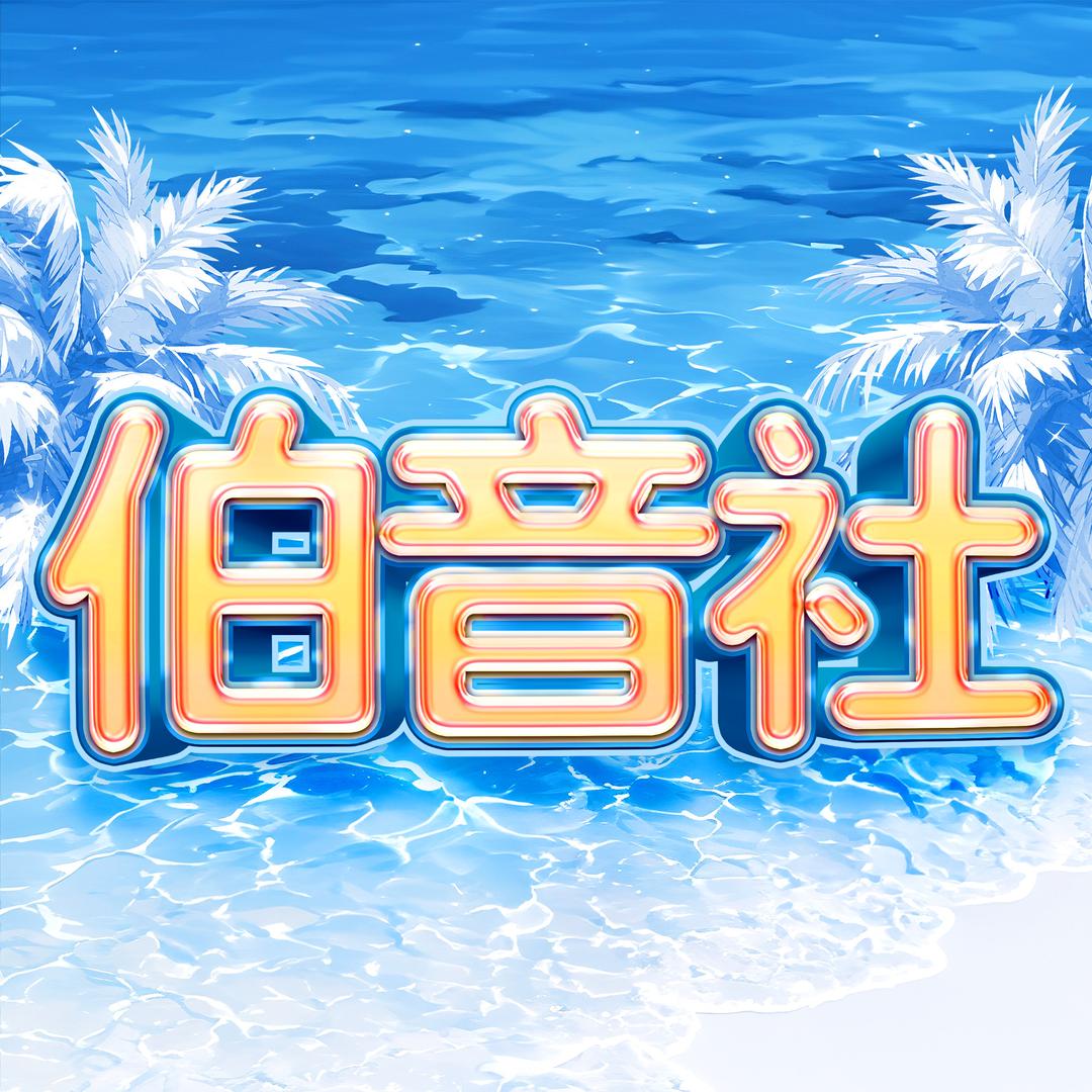 伯音社
