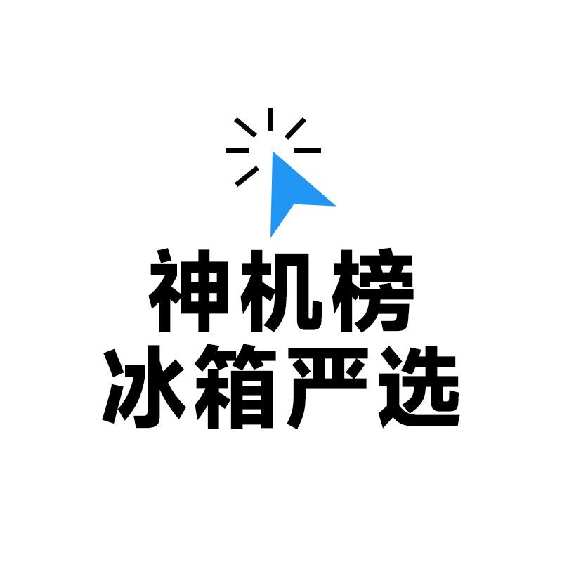「神机榜」冰箱严选