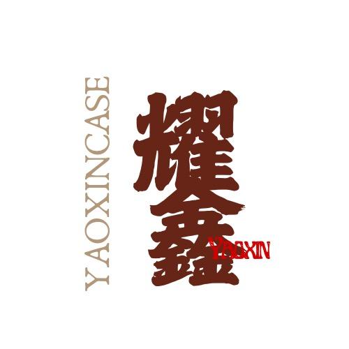 耀鑫数码
