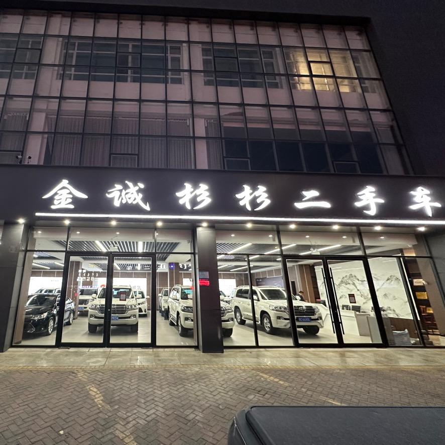 内蒙古金诚彬彬汽车销售有限公司