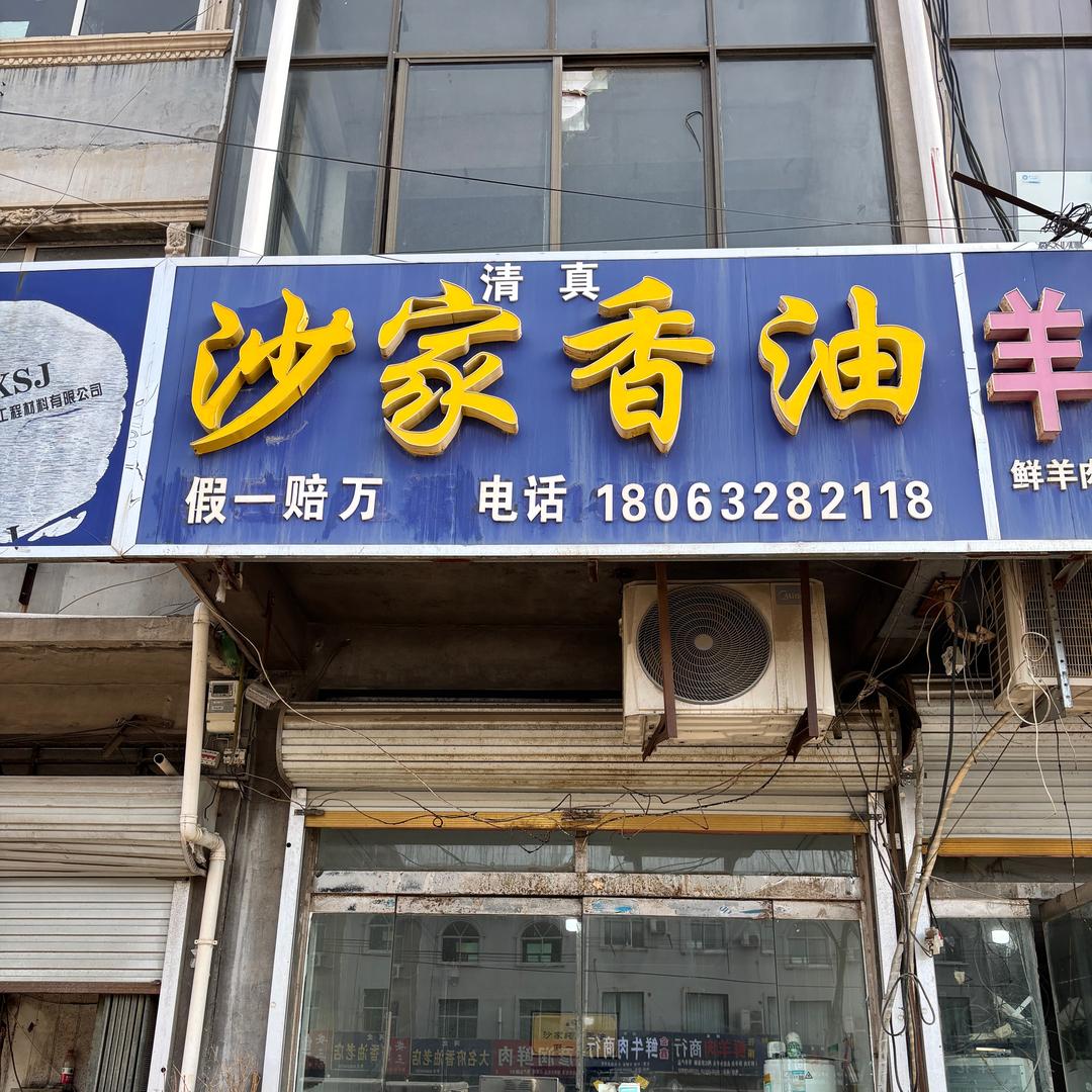 沙家香油（官方号）