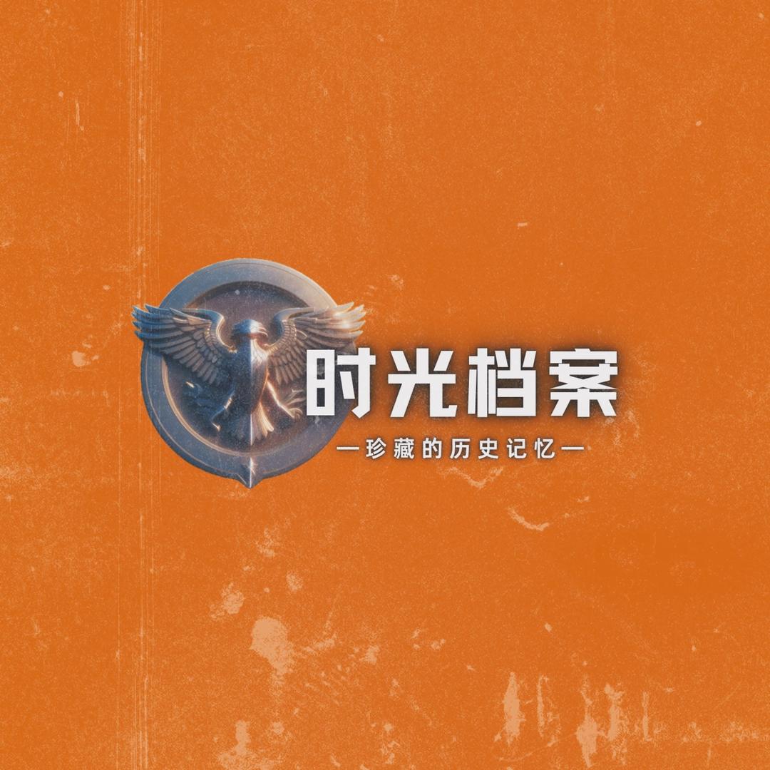 时光档案