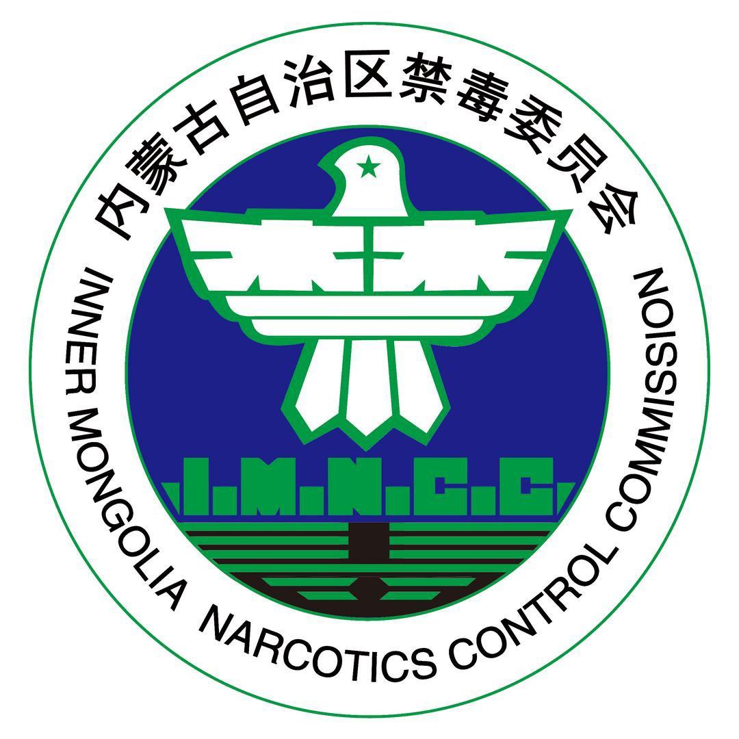 内蒙古禁毒