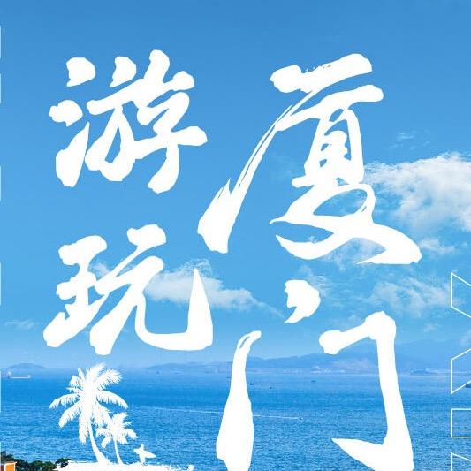 厦门品质游～