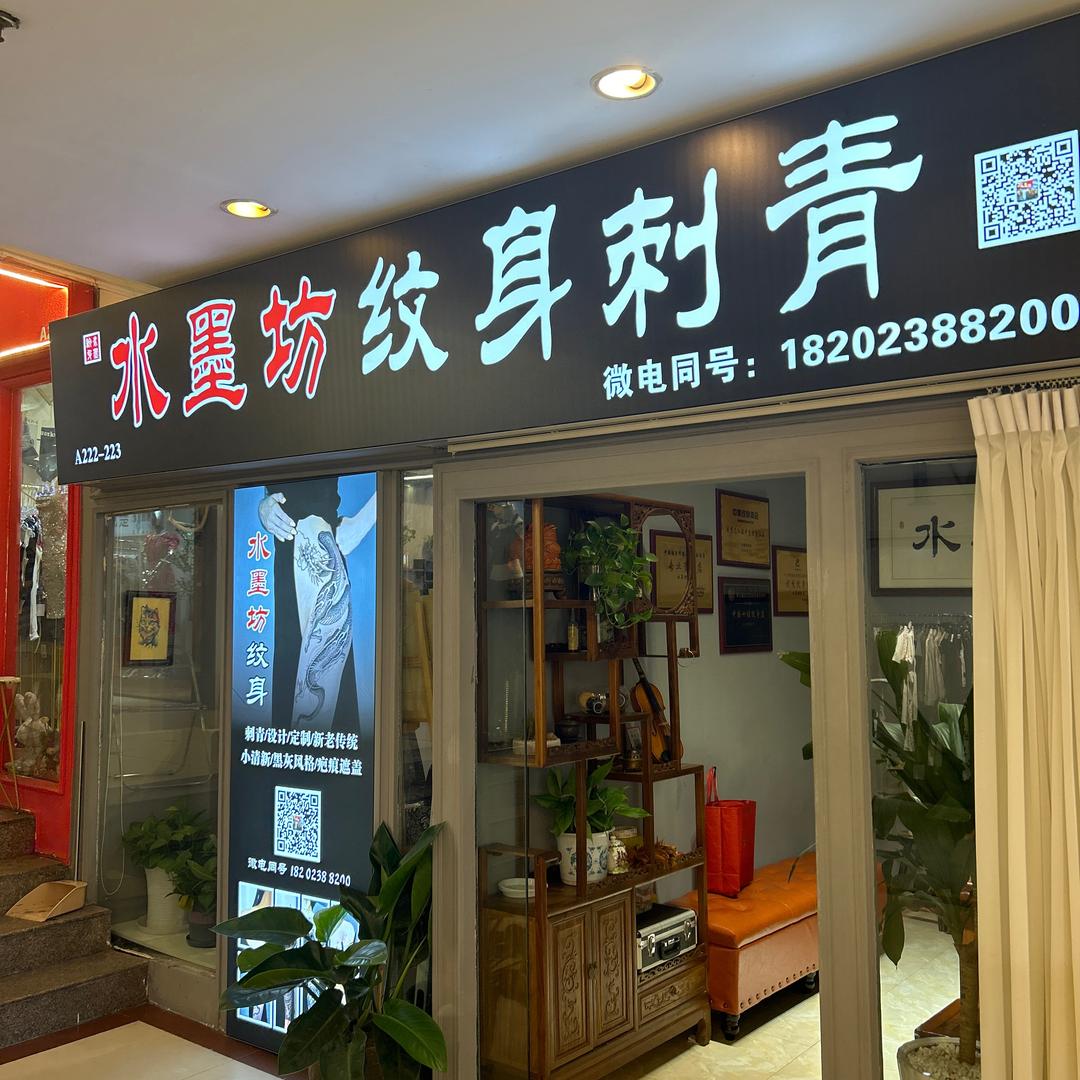 水墨坊纹身刺青（收徒）