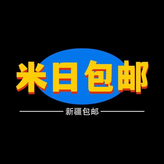米日包邮