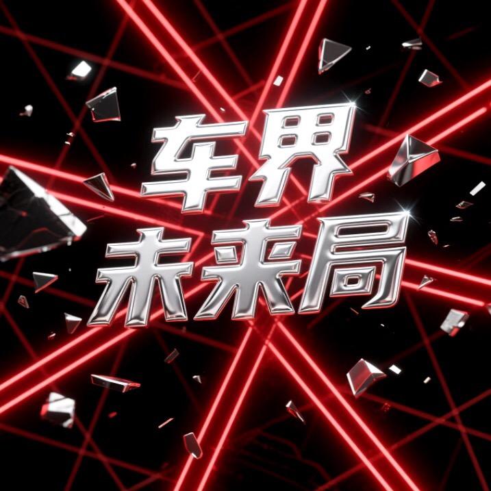 车界未来局