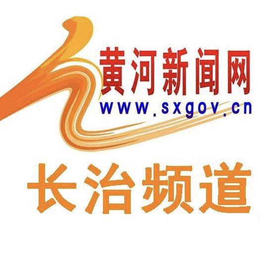 黄河新闻网长治频道