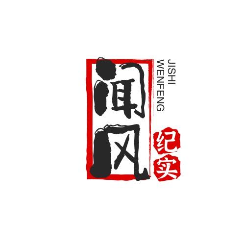 闻风纪实