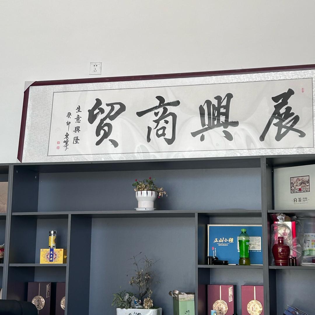 展兴商贸（小号）