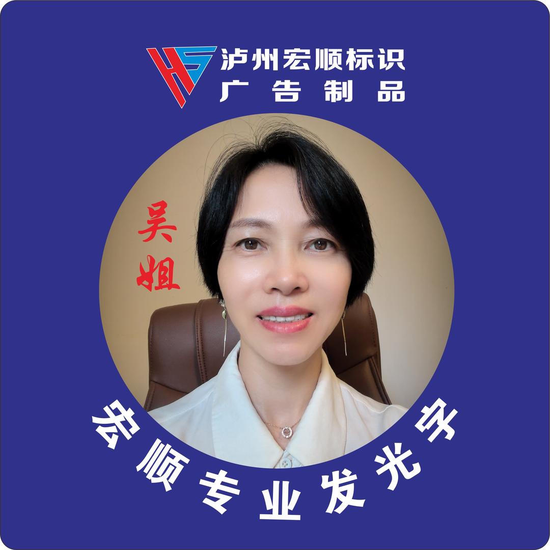 吴姐发光字源头工厂