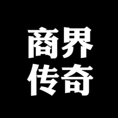 商界的传奇
