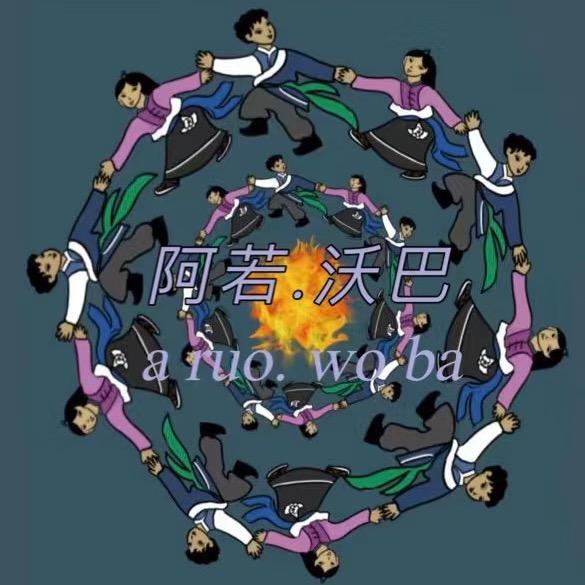 南南 阿若.沃巴༥