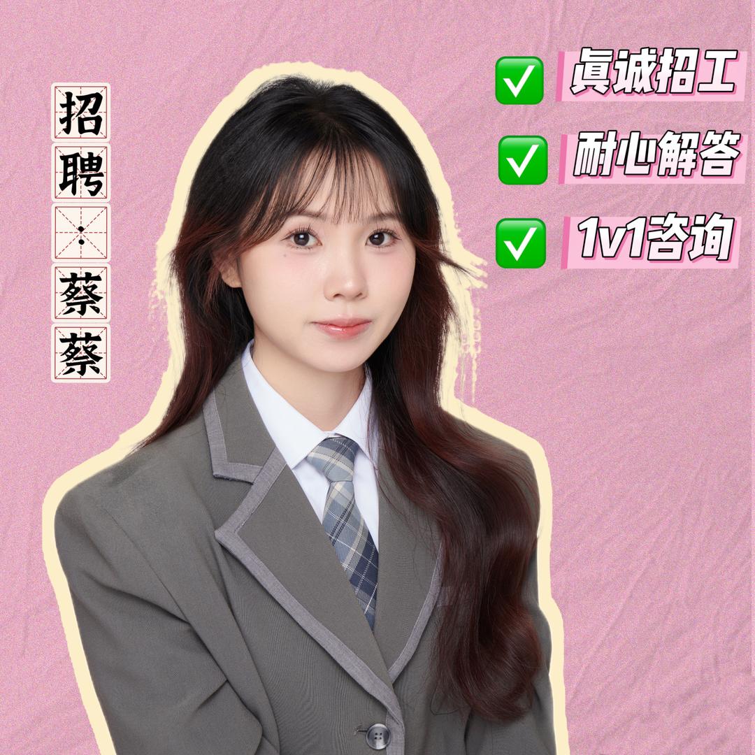蔡蔡～人力资源