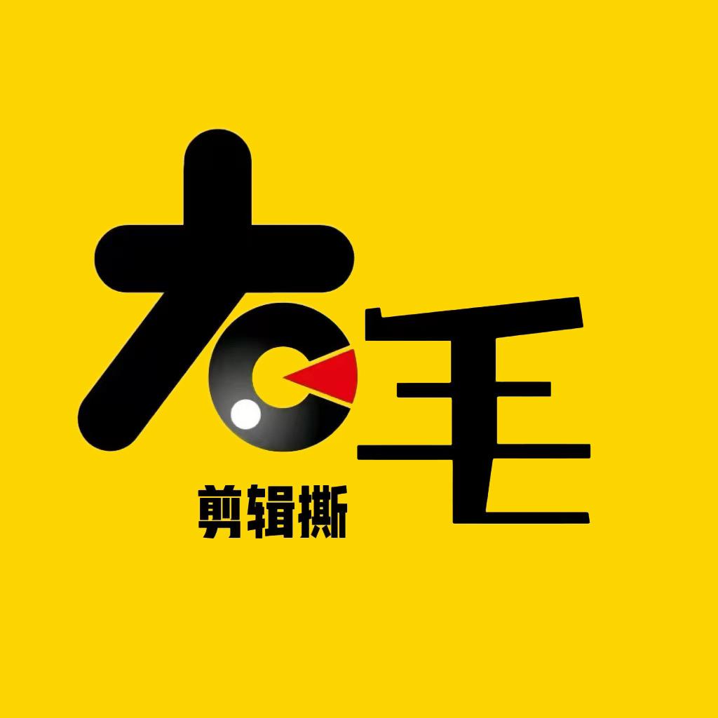 大毛剪辑撕