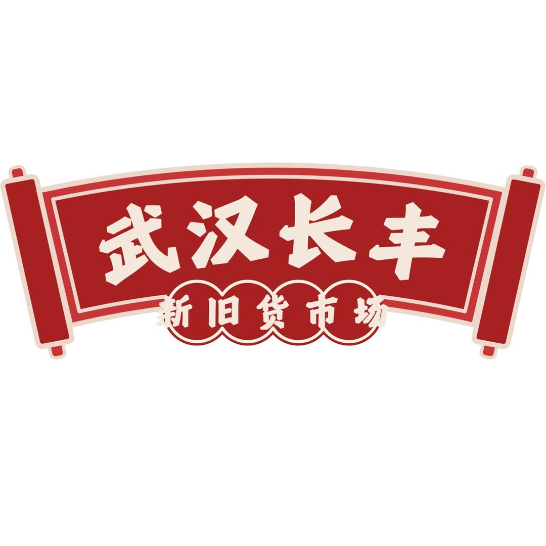 武汉长丰新旧货大市场（回收）