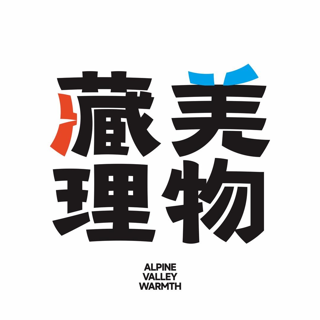藏羌理物