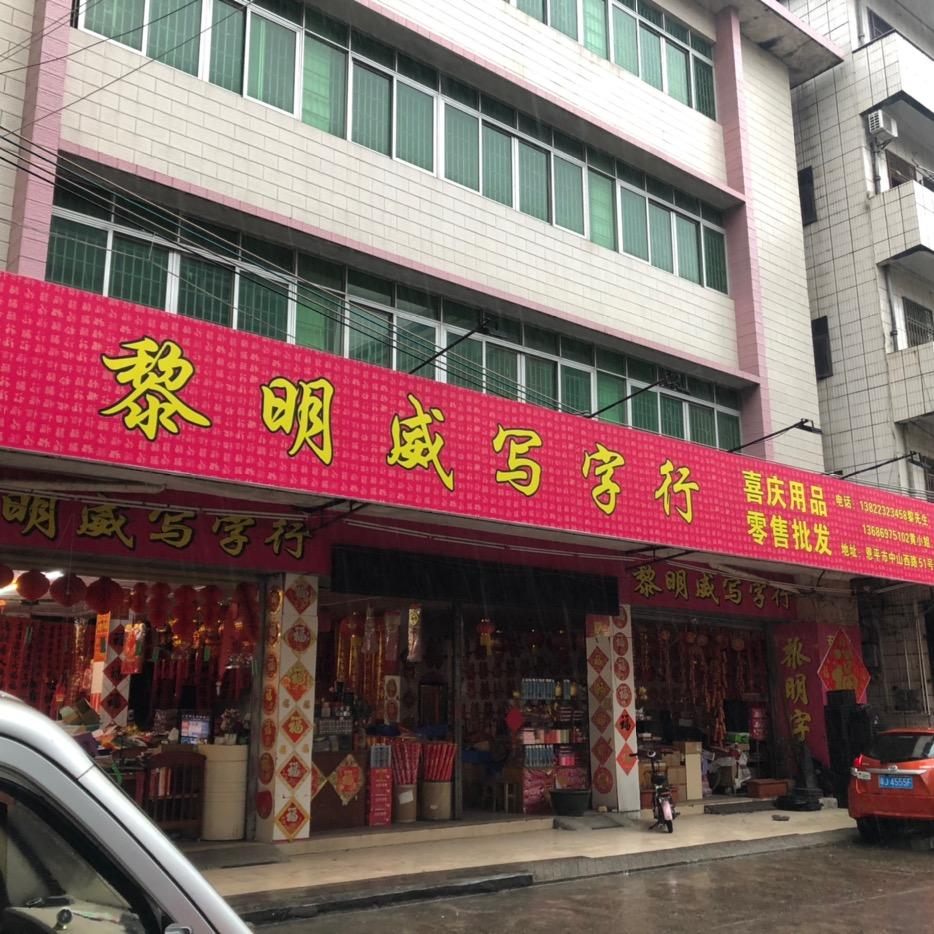 恩平市黎明威写字行（春联，年画，喜庆用品