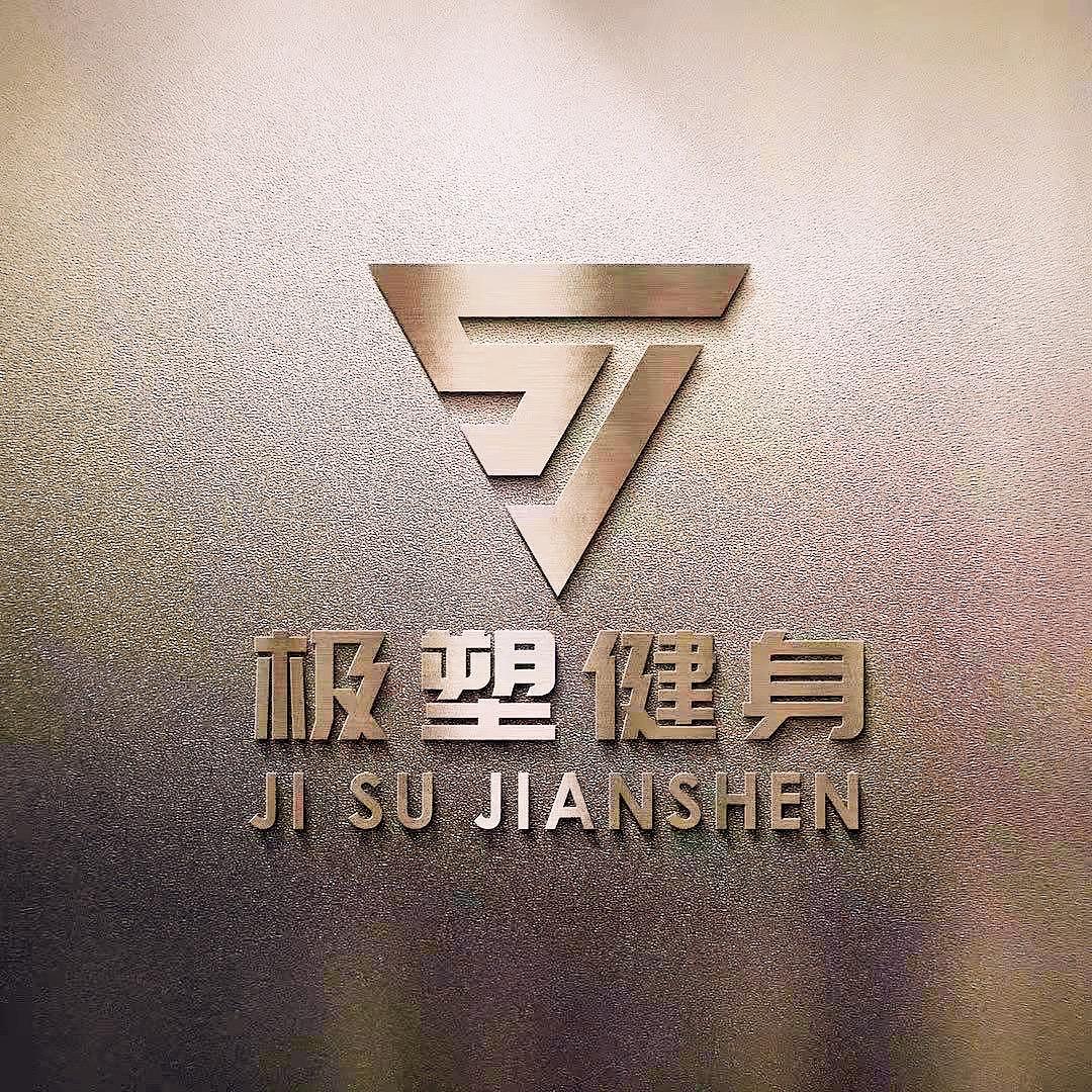 极塑健身训练基地