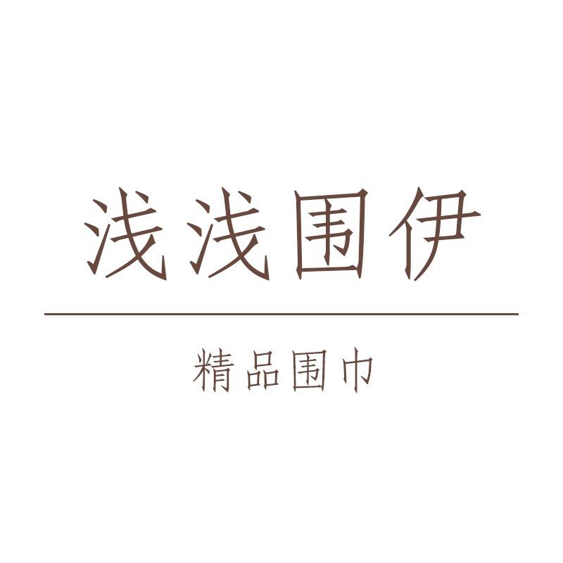 浅浅围伊