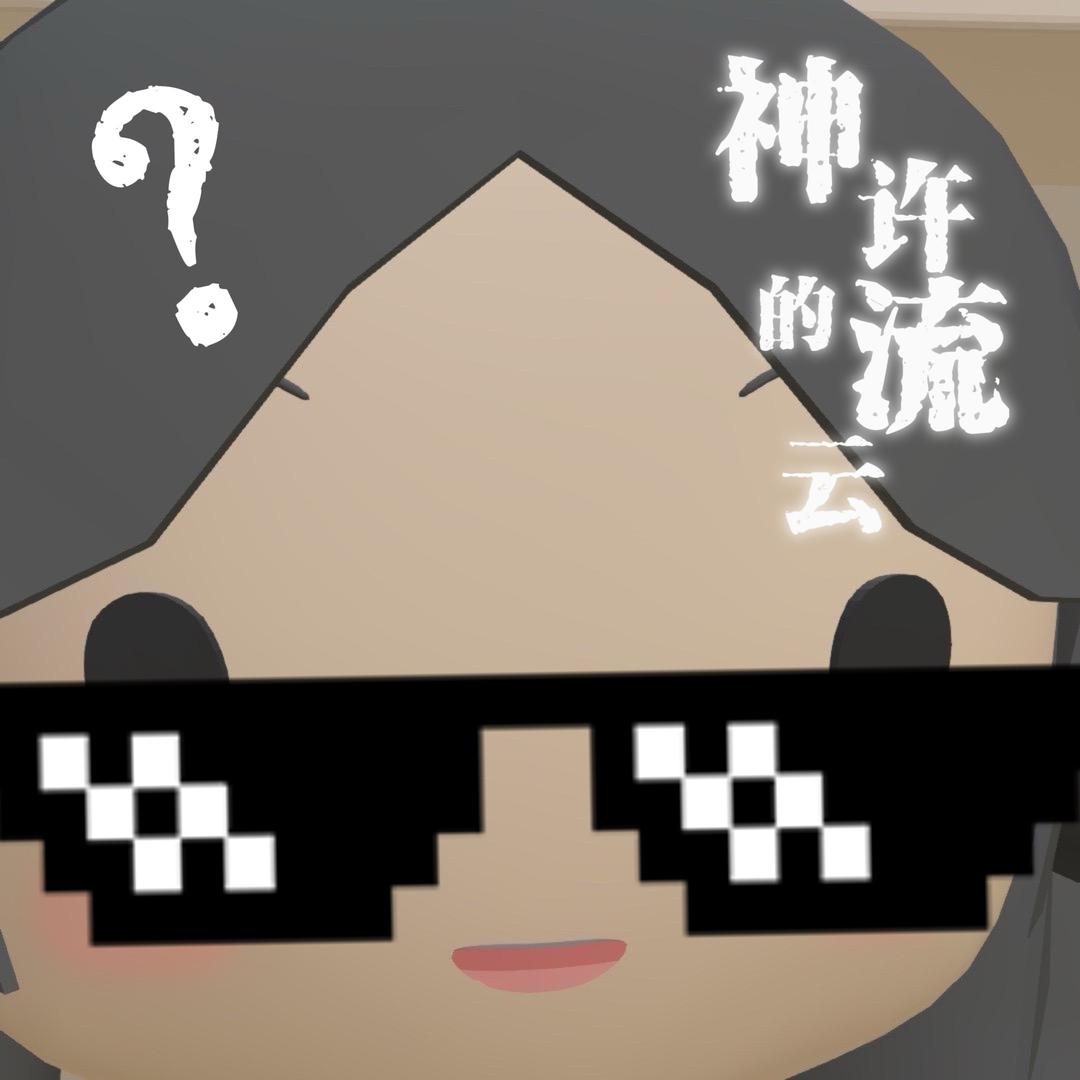神许的流云