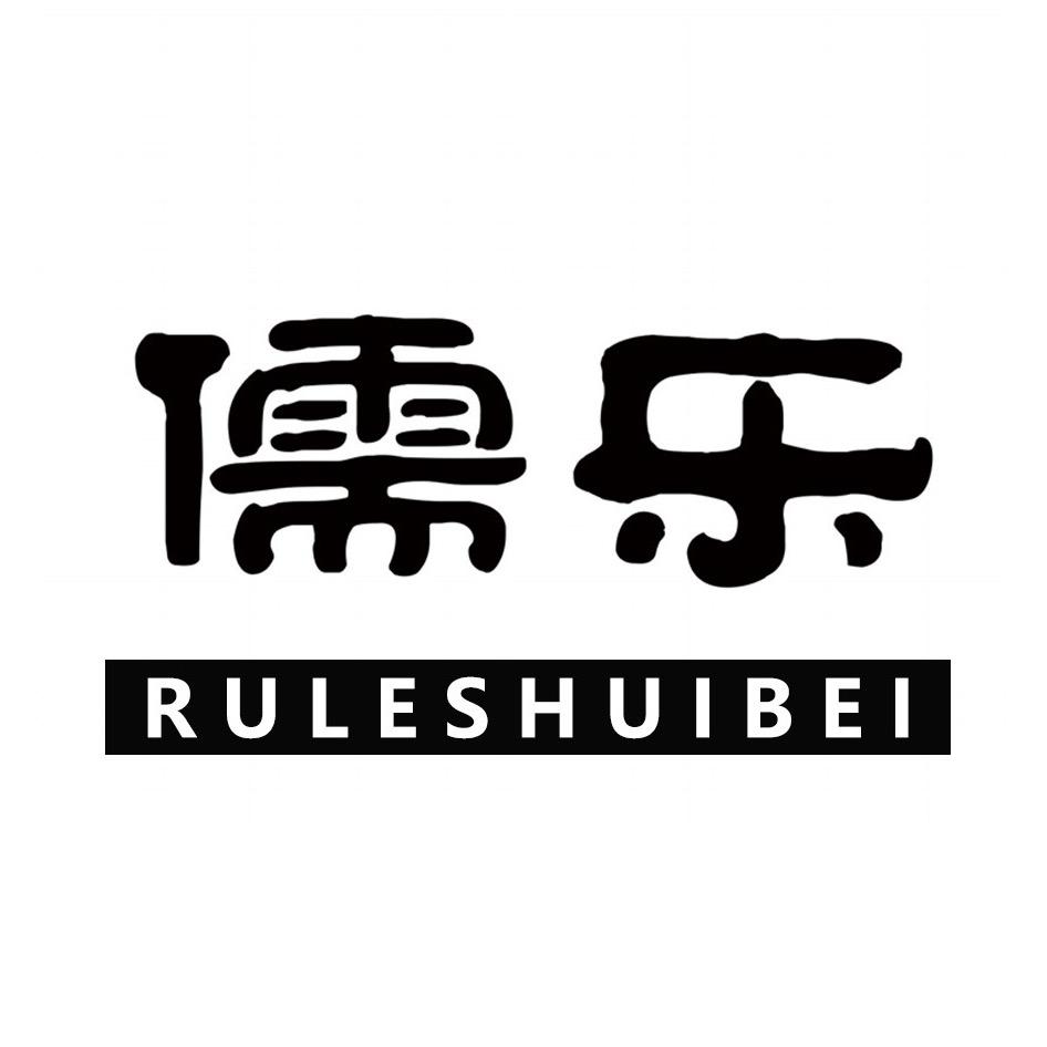 儒乐水杯