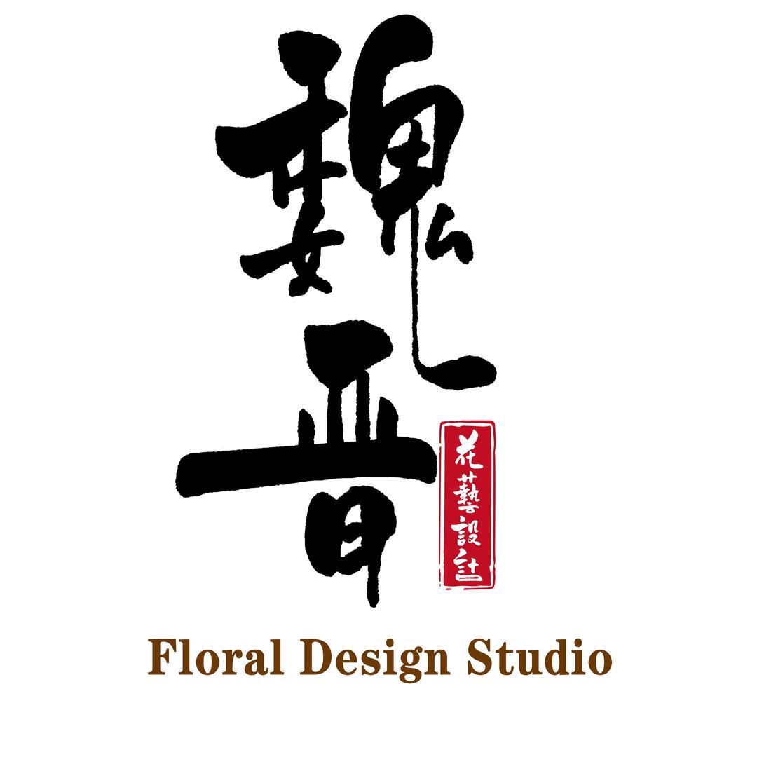 魏晋花艺设计工作室