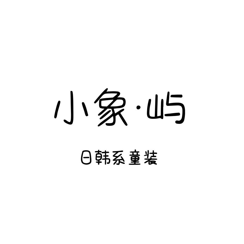 小象•屿日韩童装