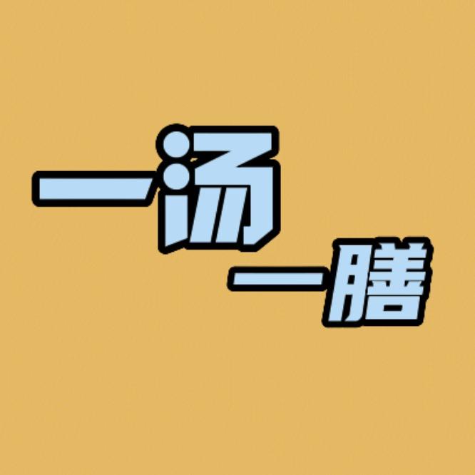 一汤一膳（商品在橱窗👇🏻）