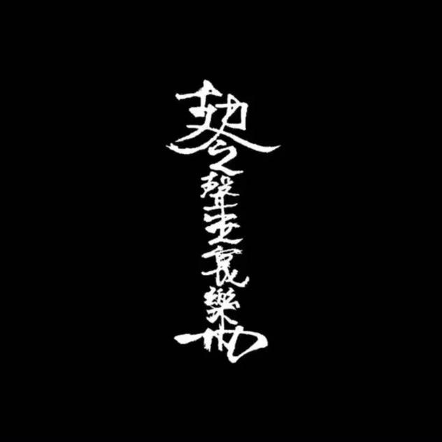 聲無哀樂3526