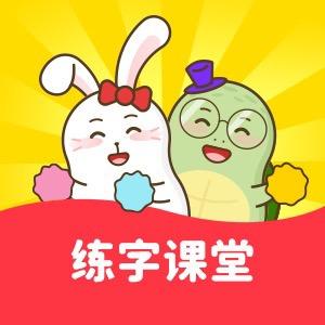 龟小兔练字课堂